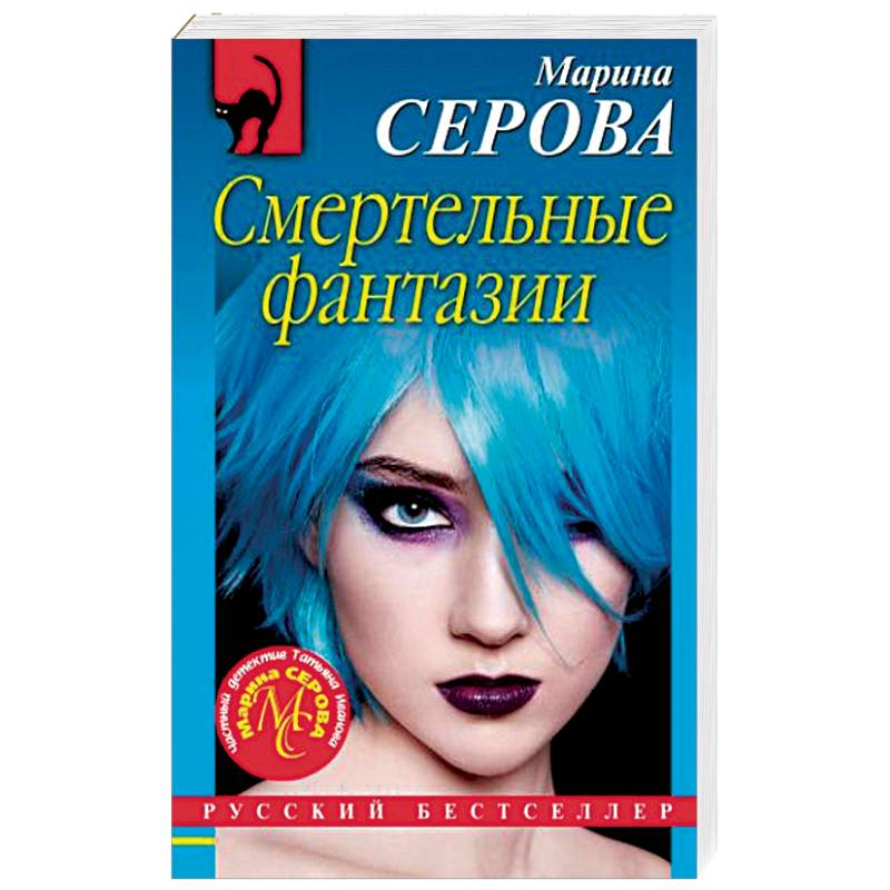 Смертельные фантазии Смертельные фантазии