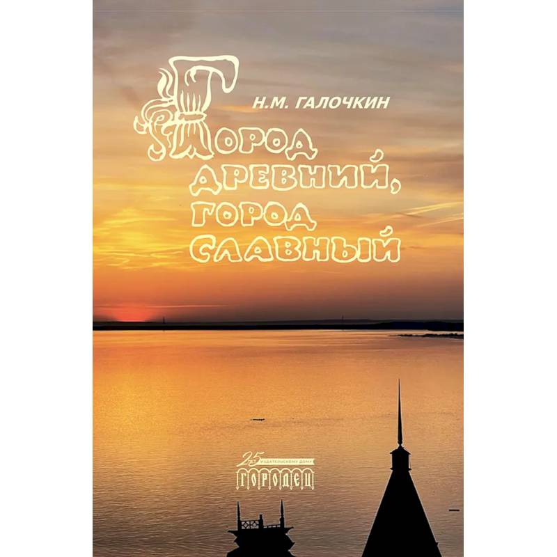 Город древний, город славный Город древний, город славный