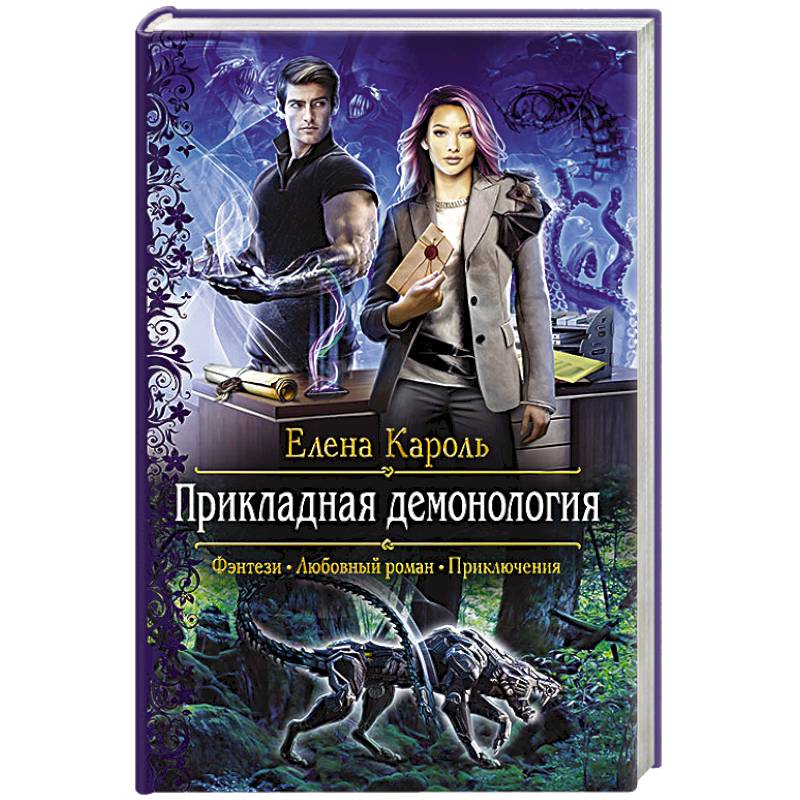 Прикладная демонология