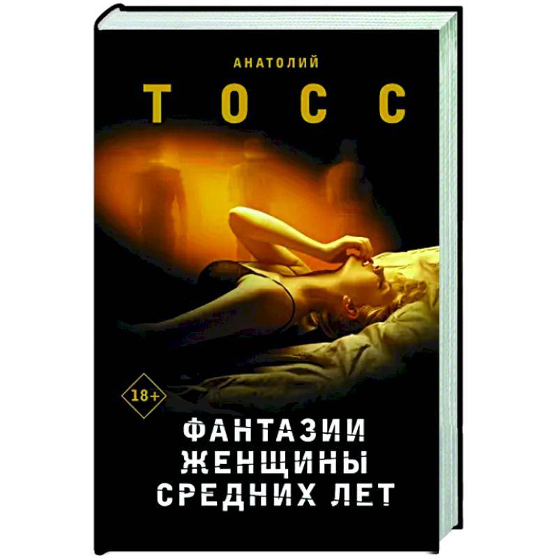 Фантазии женщины средних лет Фантазии женщины средних лет