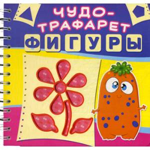 Чудо-трафарет. Фигуры Чудо-трафарет. Фигуры
