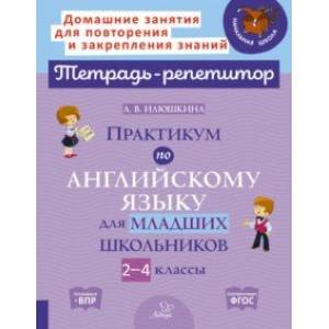 Практикум по английскому языку для младших школьников. 2-4 классы Практикум по английскому языку для младших школьников. 2-4 классы