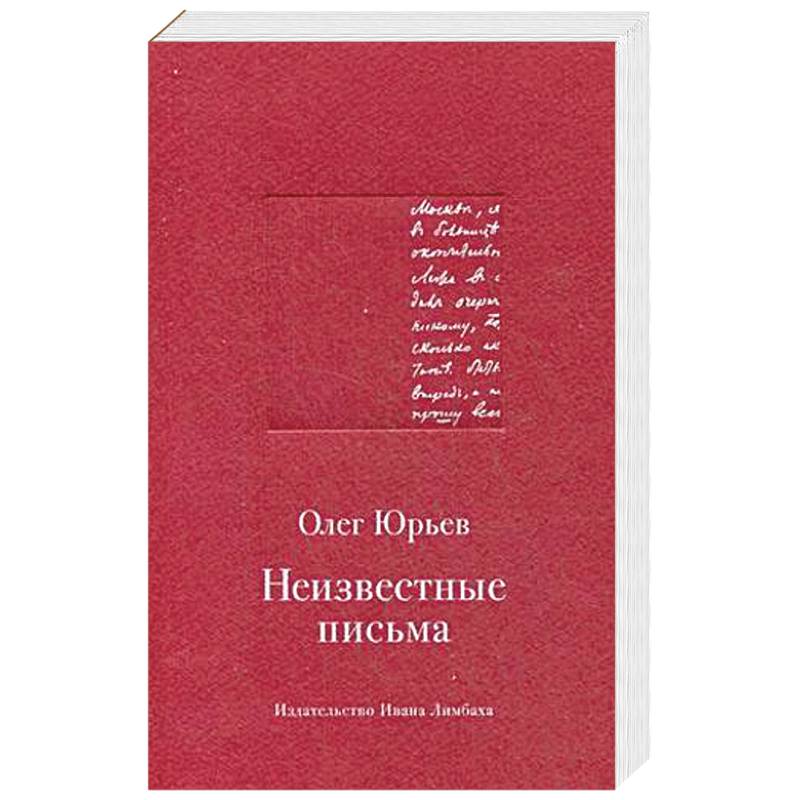 Неизвестные письма. Я.М.Р. Ленц - Н.М. Карамзину. И.Г. Прыжов - Ф.М. Достоевскому. Л.И. Добычин - К.И. Чуковскому