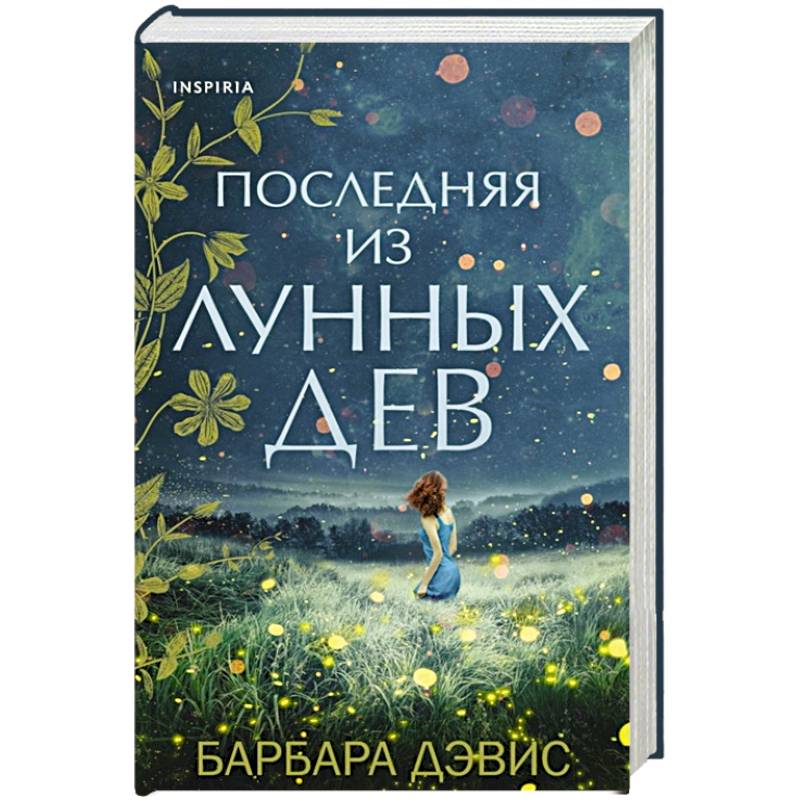 Последняя из Лунных Дев Последняя из Лунных Дев