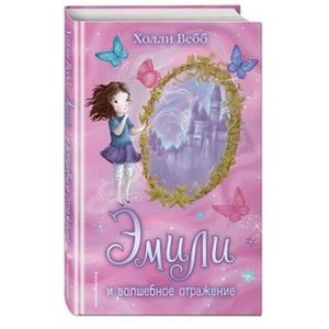 Эмили и волшебное отражение Эмили и волшебное отражение