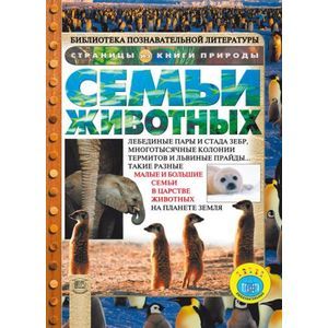 Семьи животных