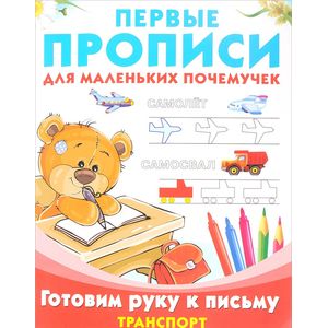Готовим руку к письму. Транспорт Готовим руку к письму. Транспорт