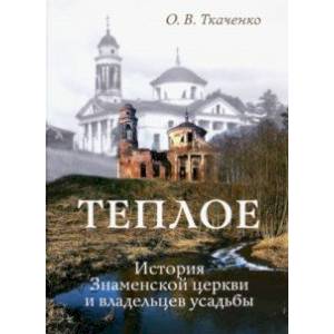 Теплое. История Знаменской церкви и владельцев усадьбы Теплое. История Знаменской церкви и владельцев усадьбы