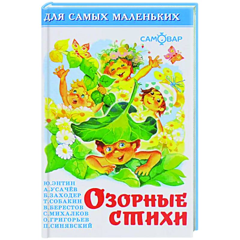 Озорные стихи. Для чтения родителями детям. Сборник Озорные стихи. Для чтения родителями детям. Сборник