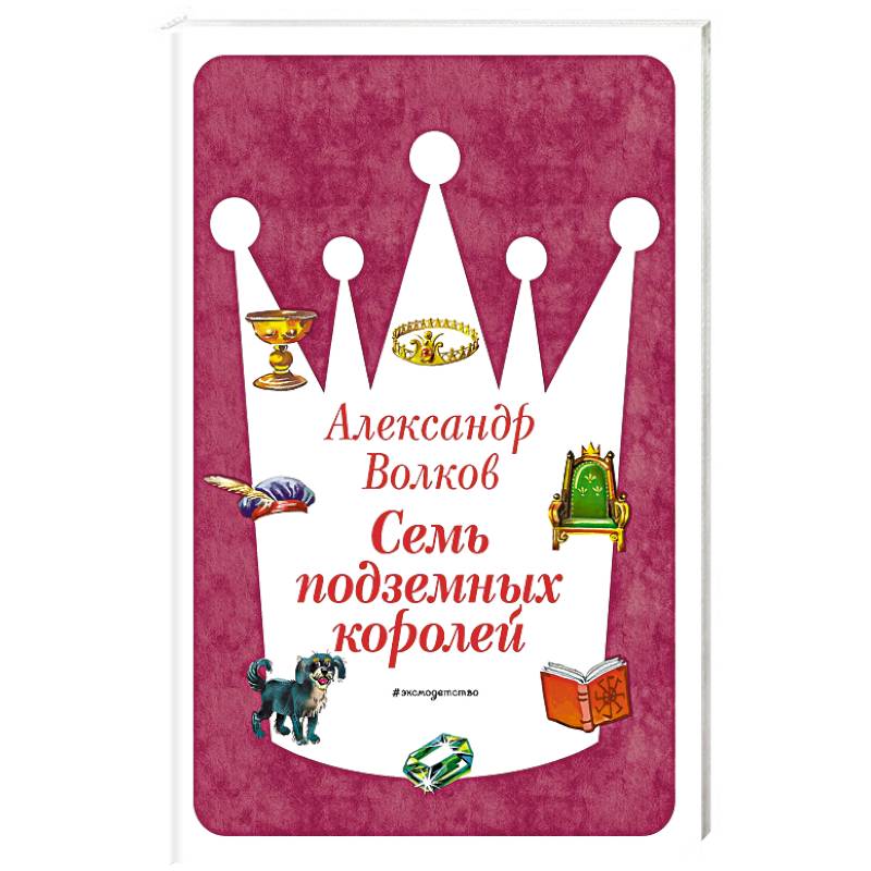 Семь подземных королей