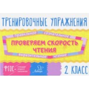 Проверяем скорость чтения. 2 класс. ФГОС