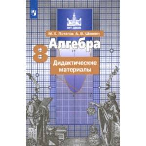 Алгебра. 8 класс. Дидактические материалы. ФГОС Алгебра. 8 класс. Дидактические материалы. ФГОС
