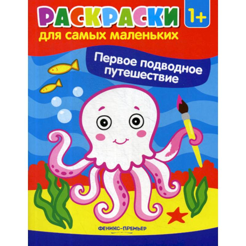 Первое подводное путешествие