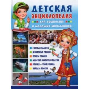 Детская энциклопедия для дошколят и младших школьников