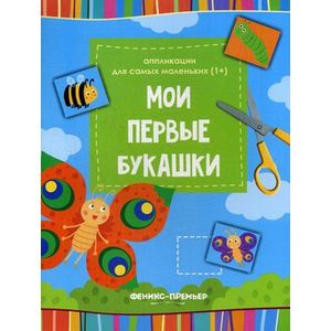 Мои первые букашки: книжка-вырезалка Мои первые букашки: книжка-вырезалка