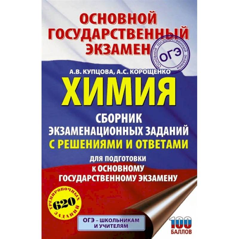 ОГЭ. Химия. Сборник экзаменационных заданий с решениями и ответами для подготовки к основному государственному экзамену ОГЭ. Химия. Сборник экзаменационных заданий с решениями и ответами для подготовки к основному государственному экзамену