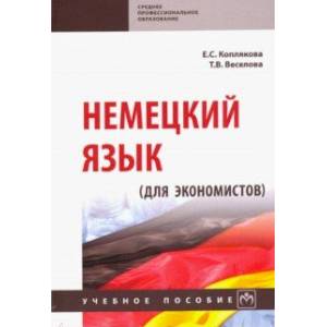 Немецкий язык (для экономистов). Учебное пособие Немецкий язык (для экономистов). Учебное пособие