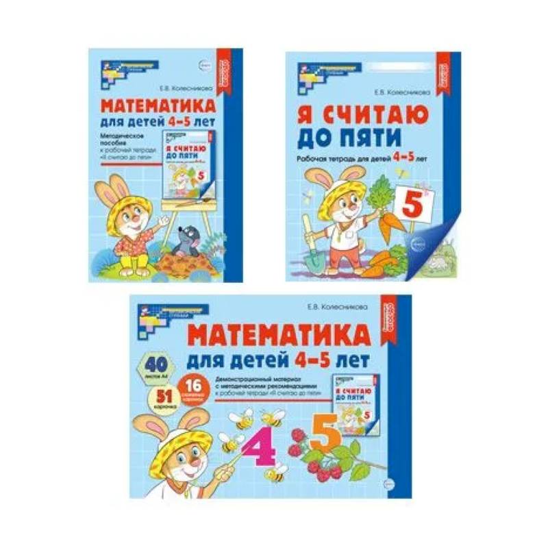 Математические ступеньки 4-5 лет №1 (комплект из 3-х книг) Математические ступеньки 4-5 лет №1 (комплект из 3-х книг)