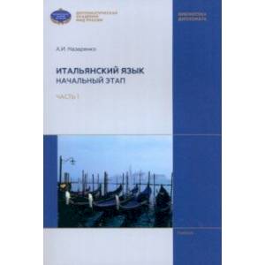 Итальянский язык. Начальный этап. В 2 частях. Часть 1. Учебник Итальянский язык. Начальный этап. В 2 частях. Часть 1. Учебник