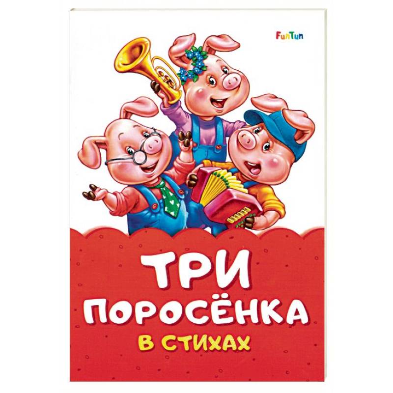 Три поросенка в стихах