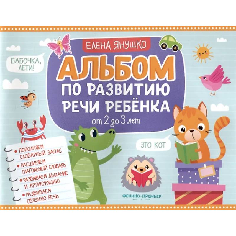 Альбом по развитию речи ребенка: от 2 до 3 лет Альбом по развитию речи ребенка: от 2 до 3 лет