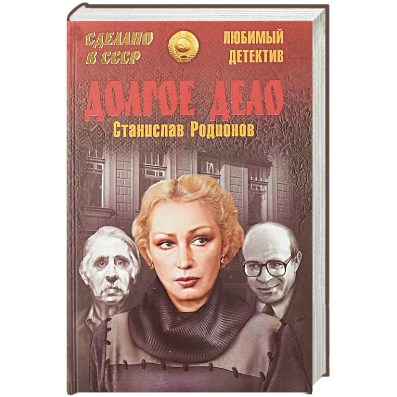 Долгое дело Долгое дело