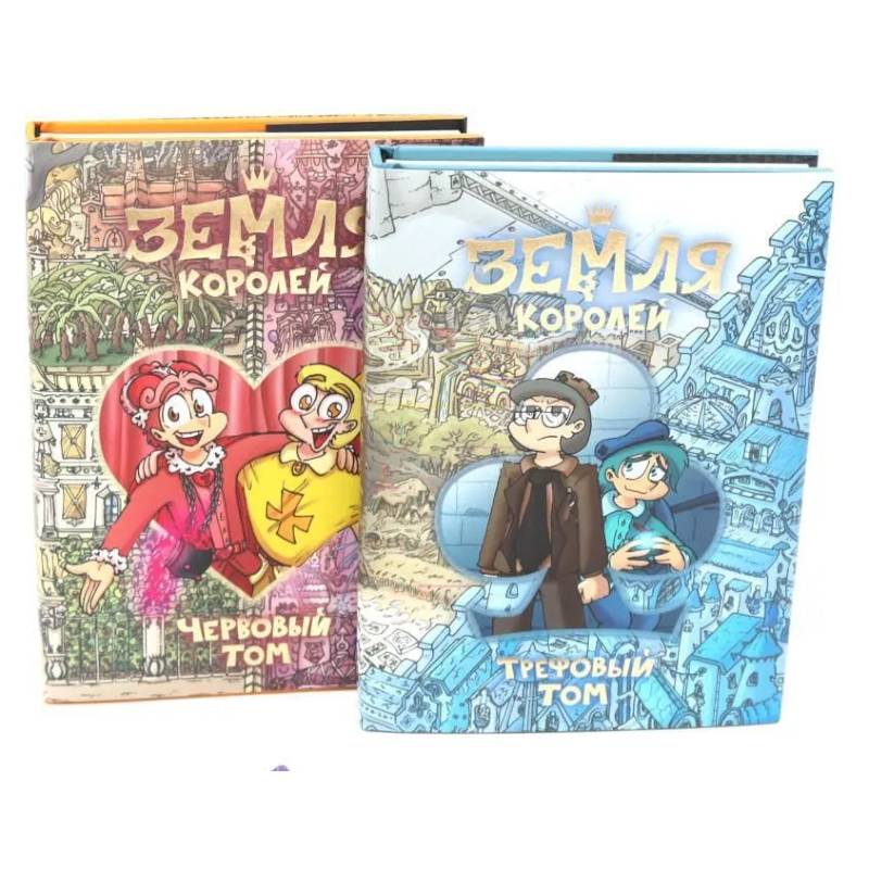 Земля королей: Трефовый и червовый том + 2 набора значков (комплект из 2-х книг) Земля королей: Трефовый и червовый том + 2 набора значков (комплект из 2-х книг)