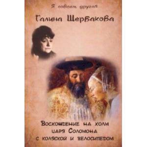 Восхождение на холм царя Соломона с коляской и велосипедом Восхождение на холм царя Соломона с коляской и велосипедом