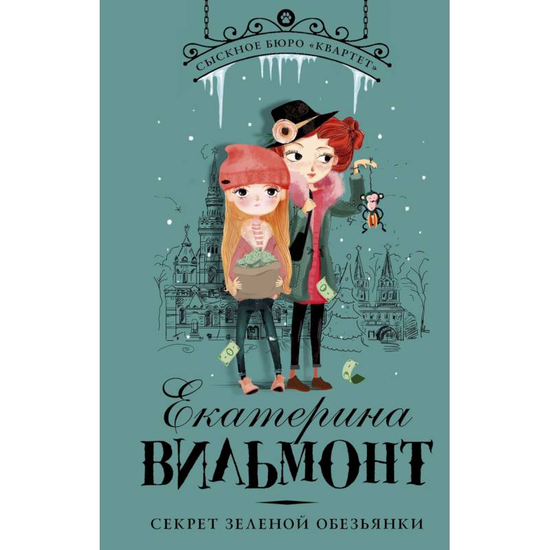 Секрет зеленой обезьянки Секрет зеленой обезьянки