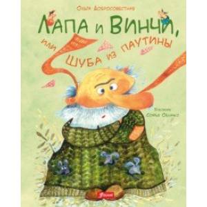 Лапа и Винчи, или Шуба из паутины