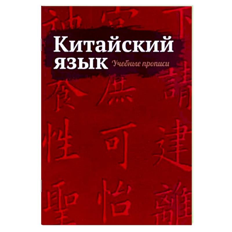 Китайский язык. Учебные прописи Китайский язык. Учебные прописи