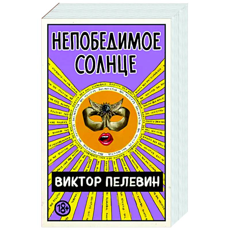 Непобедимое Солнце Непобедимое Солнце
