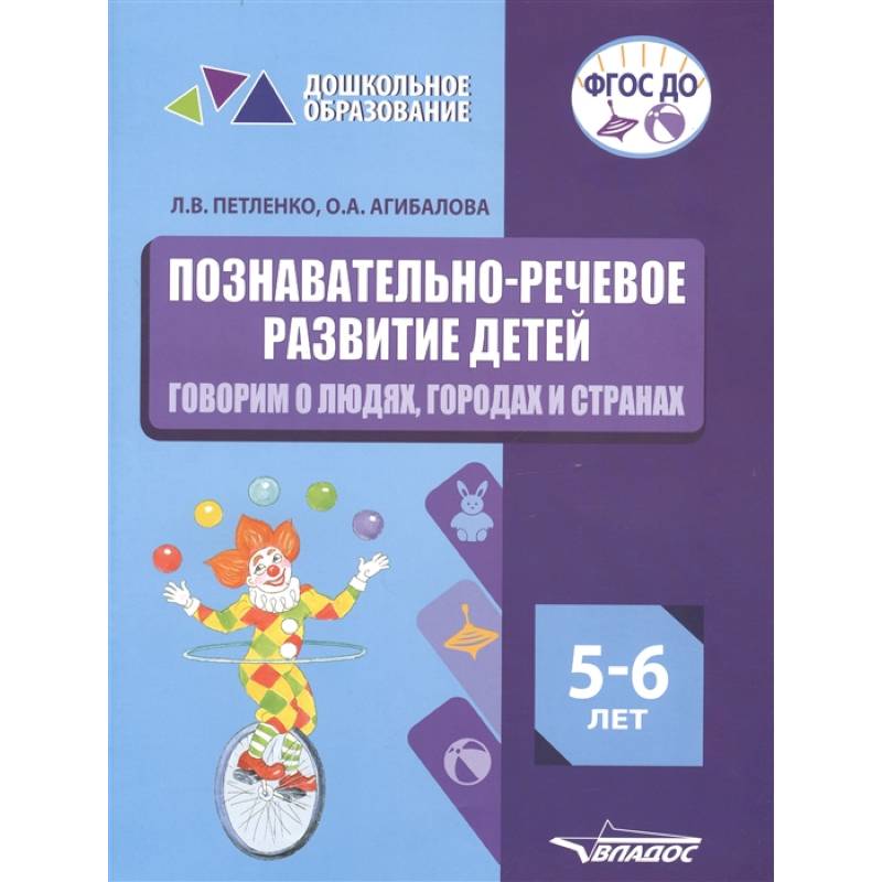 Познават.-речевое разв. детей 5-6л.Говорим о людях