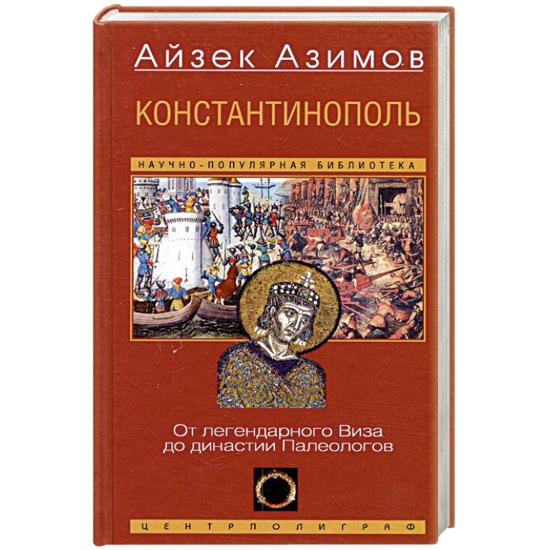 Константинополь. От легендарного Виза до династии Палеологов Константинополь. От легендарного Виза до династии Палеологов