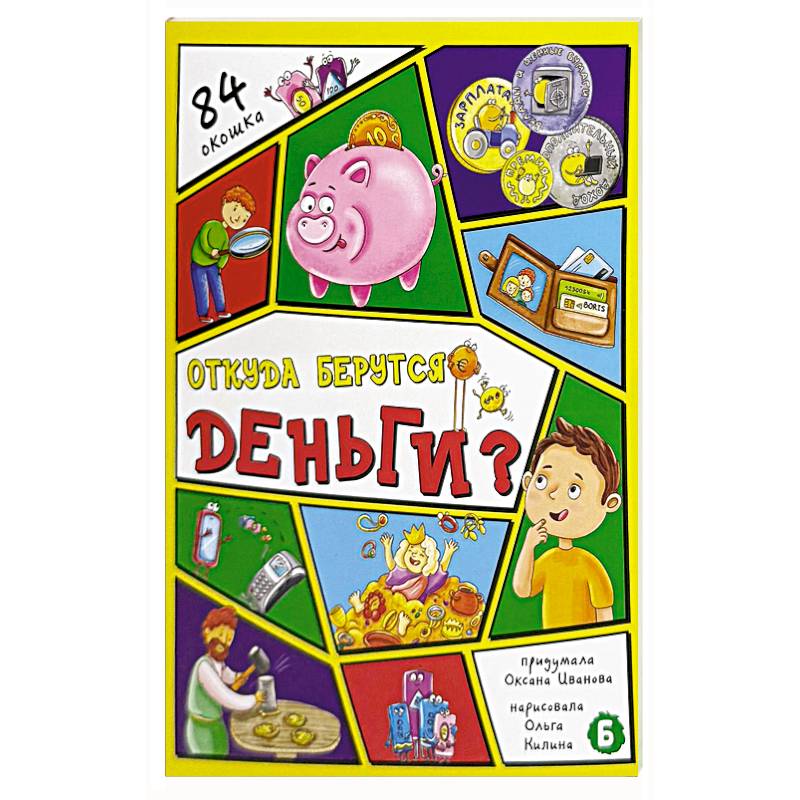 Откуда берутся деньги? 84 окошка