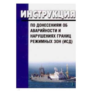 Инструкция по донесениям об аварийности и нарушениях границ режимных зон (ИСД)