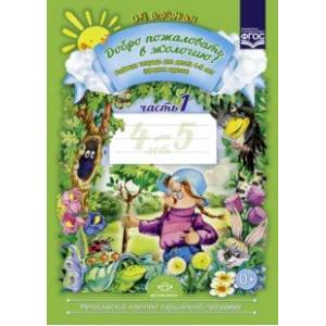 Добро пожаловать в экологию! Рабочая тетрадь для детей 4-5 лет (средняя группа). Часть 1. ФГОС Добро пожаловать в экологию! Рабочая тетрадь для детей 4-5 лет (средняя группа). Часть 1. ФГОС