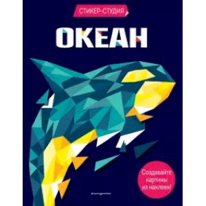 Океан (+ более 800 арт-стикеров) Океан (+ более 800 арт-стикеров)