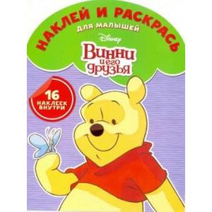 Винни и его друзья. Наклей и раскрась (№1611) Винни и его друзья. Наклей и раскрась (№1611)