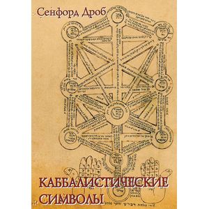 Каббалистические символы