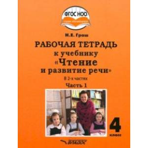 Чтение и развитие речи 4 класс. Рабочая тетрадь к уч. Н.Граш. Часть 1. Адаптированные программы.ФГОС Чтение и развитие речи 4 класс. Рабочая тетрадь к уч. Н.Граш. Часть 1. Адаптированные программы.ФГОС