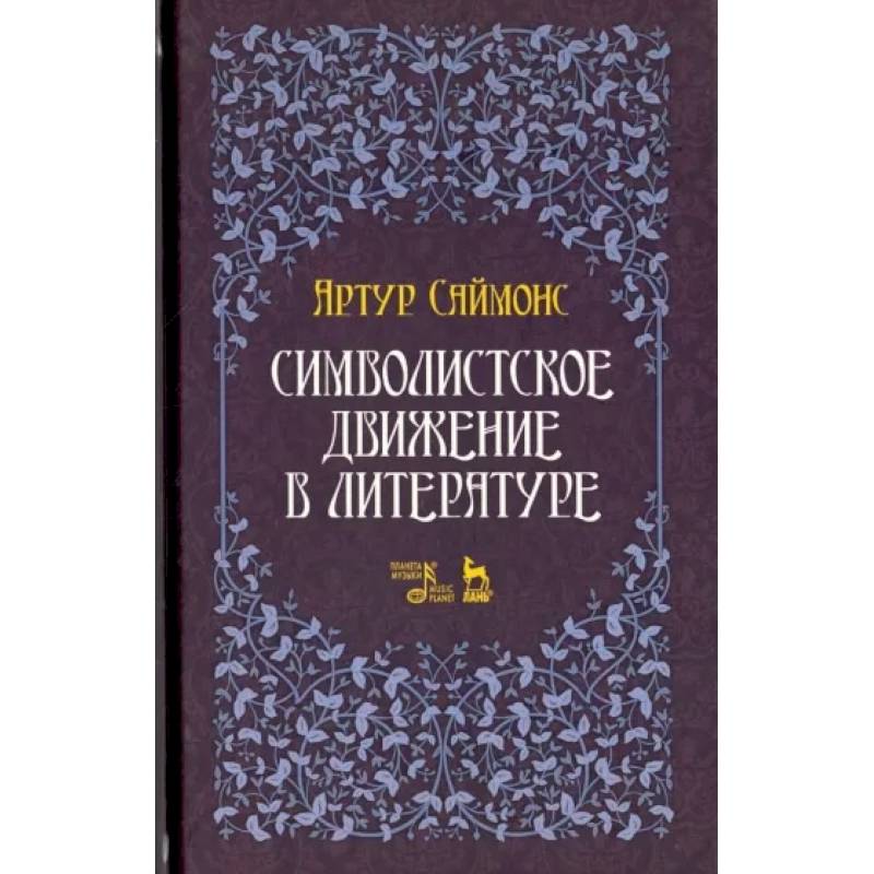 Символистское движение в литературе