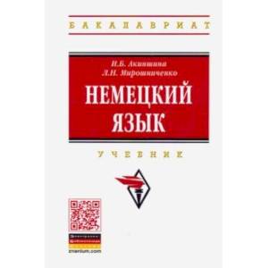 Немецкий язык. Учебник Немецкий язык. Учебник