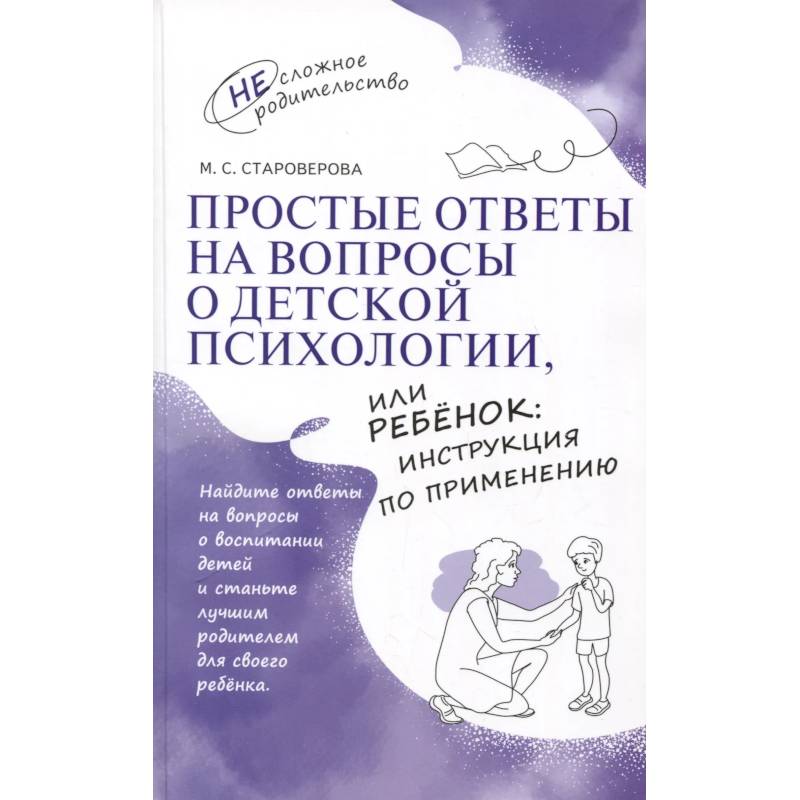 Простые ответы на вопросы о детской психологии, или Ребенок: инструкция по применению