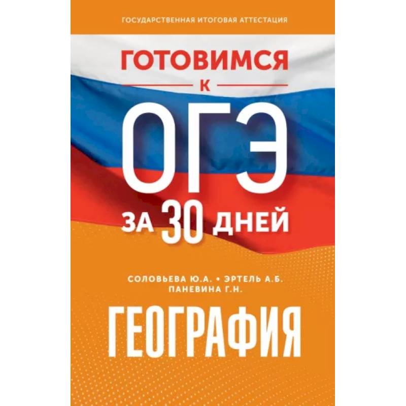 Готовимся к ОГЭ за 30 дней. География Готовимся к ОГЭ за 30 дней. География
