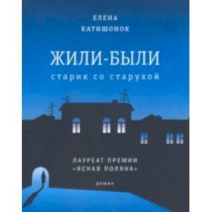 Жили-были старик со старухой Жили-были старик со старухой