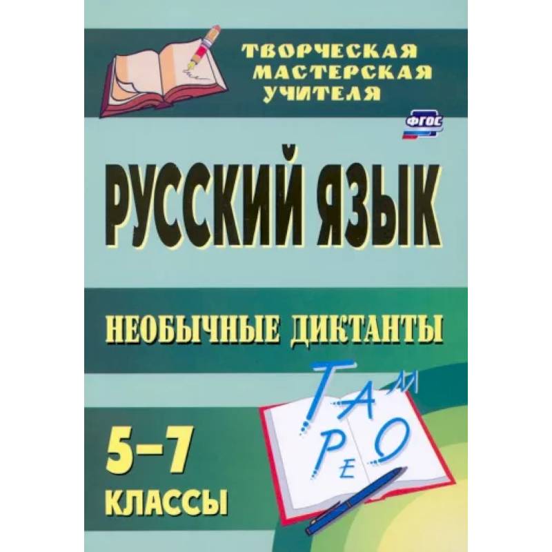Русский язык. 5-7 классы. Необычные диктанты. ФГОС Русский язык. 5-7 классы. Необычные диктанты. ФГОС