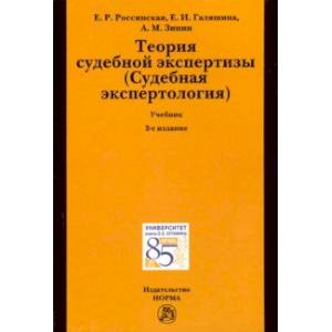 Теория судебной экспертизы (Судебная экспертология). Учебник Теория судебной экспертизы (Судебная экспертология). Учебник