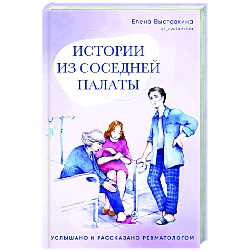 Истории из соседней палаты.Услышано и рассказано ревматологом Истории из соседней палаты.Услышано и рассказано ревматологом