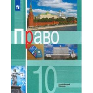 Право. 10 класс. Учебник. Углублённый уровень Право. 10 класс. Учебник. Углублённый уровень